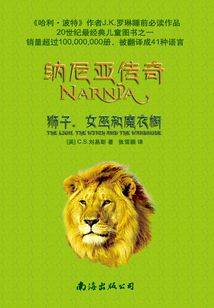 納尼亞傳奇(1):獅子、女巫、魔衣櫥
