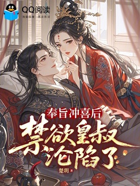 奉旨冲喜后，禁欲皇叔沦陷了在线阅读