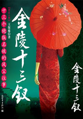 金陵十三钗在线阅读