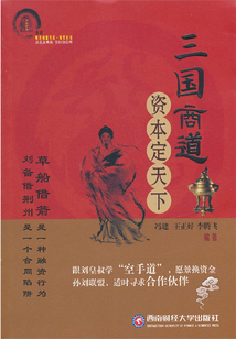 三國商道：資本定天下