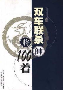雙車聯殺100著