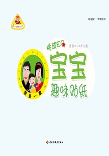 寶寶趣味貼紙