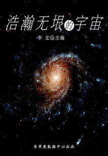 浩瀚無垠的宇宙（宇宙瞭望書坊）