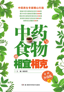 中藥與食物的相宜相克