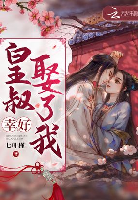 皇叔幸好娶了我在线阅读