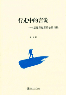 行走中的言說：一個思想背包客的心路歷程