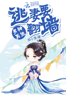 男神莫追:逃妻要翻墻