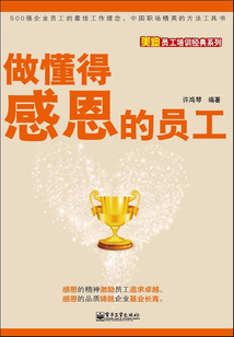 做懂得感恩的員工