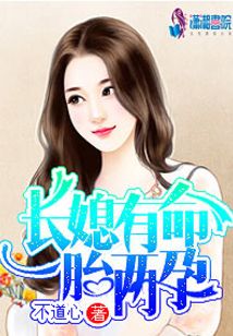长媳有命一胎两孕