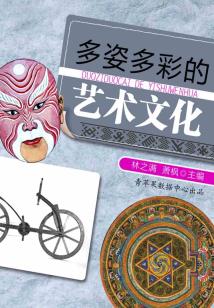 多姿多彩的艺术文化(话说世界)