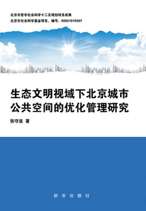 生態(tài)文明視域下北京城市公共空間的優(yōu)化管理研究