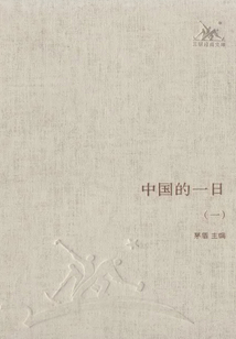 中國的一日(1)