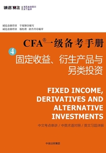 CFA一級備考手冊4：固定收益、衍生產品與另類投資