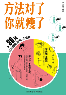 方法對了你就瘦了