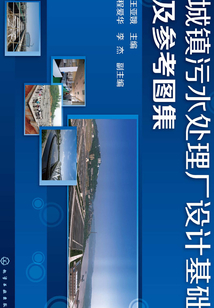 城鎮污水處理廠設計基礎及參考圖集