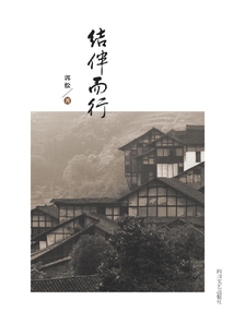 結伴而行