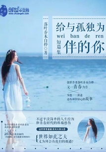短篇集：給與孤獨為伴的你