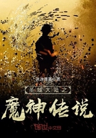 圣域大陸之魔神傳說在線閱讀