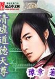 清虚道德天尊