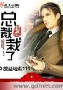 總裁栽了