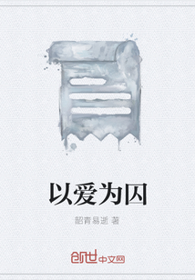 以愛為囚