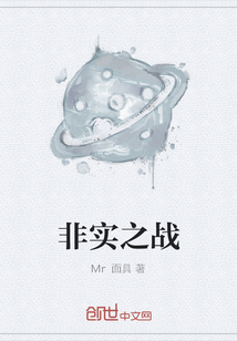非實(shí)之戰(zhàn)