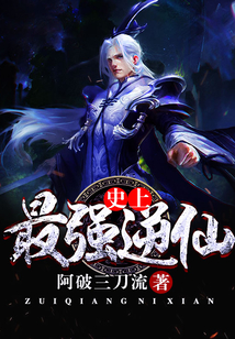 史上最強逆仙