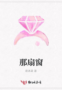 那扇窗