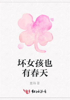 壞女孩也有春天在線閱讀