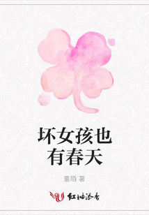 壞女孩也有春天