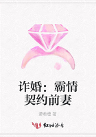 詐婚：霸情契約前妻在線閱讀