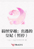 搞怪穿越：出逃的皇妃（暫停）在線閱讀