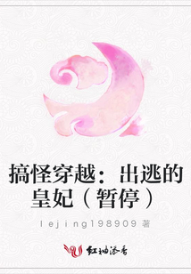 搞怪穿越:出逃的皇妃(暫停)