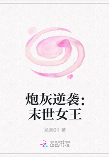 炮灰逆袭：末世女王