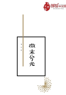微末兮光