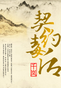 契約毒后
