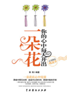 你的心中每天開出一朵花