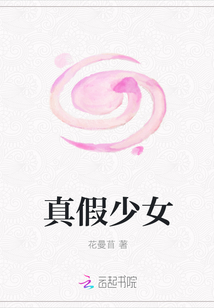 真假少女