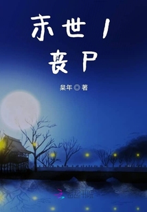 末世1—喪尸