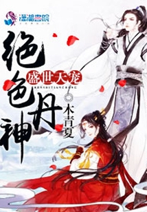 盛世天寵：絕色丹神