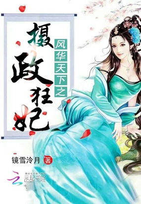 风华天下之摄政狂妃在线阅读