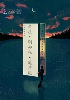余生別和我說再見在線閱讀