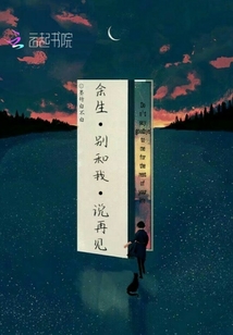 余生別和我說再見