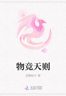 物竞天则