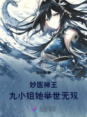 妙医神王：九小姐她举世无双在线阅读