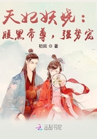 天妃妖嬈：腹黑帝尊，強勢寵在線閱讀