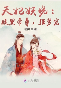 天妃妖嬈：腹黑帝尊，強勢寵