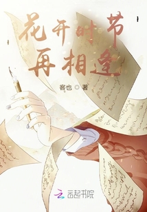 花開時節再相逢