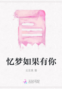 憶夢(mèng)如果有你