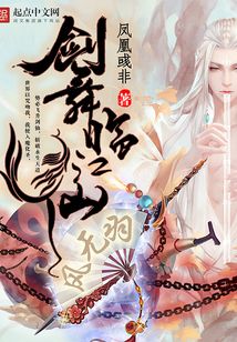 劍舞臨江仙